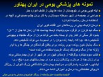دانلود فایل پاورپوینت تاریخ درخشان پزشکی در ایران صفحه 10 