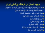 دانلود فایل پاورپوینت تاریخ درخشان پزشکی در ایران صفحه 5 
