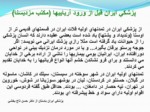 دانلود فایل پاورپوینت تاریخ درخشان پزشکی در ایران صفحه 8 