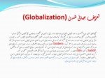 دانلود فایل پاورپوینت جهانی شدن فرهنگ و واکنش های فرهنگی صفحه 4 