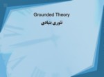 دانلود فایل پاورپوینت Grounded Theory تئوری بنیادی صفحه 1 
