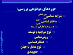 دانلود فایل پاورپوینت دوسده تکاپوی توسعه در ایران صفحه 2 