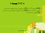 دانلود فایل پاورپوینت آشنایی با فناوری DVD صفحه 3 