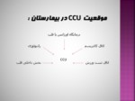 دانلود فایل پاورپوینت تاریخچه CCU صفحه 8 