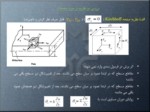 دانلود فایل پاورپوینت روش عناصر محدود ( برای دوره کارشناسی ارشد مکانیک سنگ ) صفحه 12 