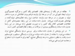 دانلود فایل پاورپوینت آسیب شناسی مقاومت­پذیری اقتصاد ایران صفحه 11 