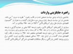 دانلود فایل پاورپوینت آسیب شناسی مقاومت­پذیری اقتصاد ایران صفحه 8 