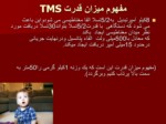 دانلود فایل پاورپوینت دستگاه tms صفحه 11 