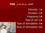 دانلود فایل پاورپوینت دستگاه tms صفحه 14 