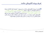 دانلود فایل پاورپوینت نرم افزار پرونده الکترونیکی سلامت ایران صفحه 4 
