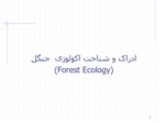 دانلود فایل پاورپوینت ادراک و شناخت اکولوژی جنگل ( Forest Ecology ) صفحه 1 