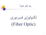 دانلود فایل پاورپوینت تکنولوژی فیبر‌نوری ( Fiber Optic ) صفحه 1 
