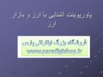 دانلود فایل پاورپوینت آشنایی با ارز و بازار ارز صفحه 1 