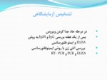 دانلود فایل پاورپوینت تب خونریزی دهنده کریمه کنگو صفحه 20 