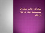 دانلود فایل پاورپوینت تئوری آنالیز مودال سیستم یک درجه آزادی صفحه 1 