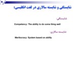 دانلود فایل پاورپوینت نظام شایستگی درشرکت ملی گاز ایران با تأکید بر جذب شایستگان و پرورش کارآمدان صفحه 3 