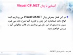 دانلود فایل پاورپوینت آشنایی با زبان . NET Visual C صفحه 1 