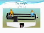 دانلود فایل پاورپوینت اهمیت و چگونگی تعیین وزن خشک صفحه 3 