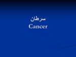 دانلود فایل پاورپوینت سرطانCancer صفحه 1 