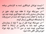 دانلود فایل پاورپوینت ساختار اجرایی برنامه کشوری غربالگری نوزادان در ایران صفحه 12 