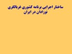 دانلود فایل پاورپوینت ساختار اجرایی برنامه کشوری غربالگری نوزادان در ایران صفحه 2 