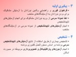 دانلود فایل پاورپوینت ساختار اجرایی برنامه کشوری غربالگری نوزادان در ایران صفحه 6 