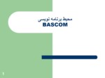 دانلود فایل پاورپوینت محیط برنامه نویسی BASCOM صفحه 1 
