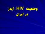 دانلود فایل پاورپوینت وضعیت HIV/AIDS در جهان ومنطقه صفحه 18 