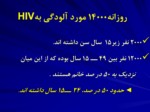 دانلود فایل پاورپوینت وضعیت HIV/AIDS در جهان ومنطقه صفحه 4 