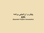 دانلود فایل پاورپوینت پایش و ارزشیابی برنامه EPI ( Expanded - Program - Immunization ) صفحه 2 