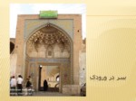 دانلود فایل پاورپوینت مدرسه و مسجد آقا بزرگ صفحه 9 
