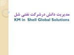 دانلود فایل پاورپوینت مدیریت دانش درشرکت نفتی شل KM in Shell Global Solutions صفحه 1 