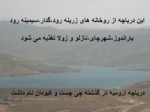 دانلود فایل پاورپوینت بررسی دریاچه ارومیه و مرگ آن صفحه 3 