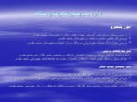 دانلود فایل پاورپوینت پژوهش های مورد نیاز دستگاههای اجرایی درشهرستان مشهد مقدس صفحه 10 