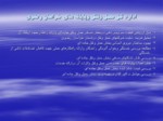 دانلود فایل پاورپوینت پژوهش های مورد نیاز دستگاههای اجرایی درشهرستان مشهد مقدس صفحه 17 
