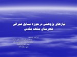 دانلود فایل پاورپوینت پژوهش های مورد نیاز دستگاههای اجرایی درشهرستان مشهد مقدس صفحه 18 