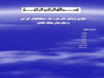 دانلود فایل پاورپوینت پژوهش های مورد نیاز دستگاههای اجرایی درشهرستان مشهد مقدس صفحه 1 