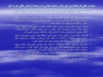دانلود فایل پاورپوینت پژوهش های مورد نیاز دستگاههای اجرایی درشهرستان مشهد مقدس صفحه 2 