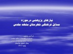 دانلود فایل پاورپوینت پژوهش های مورد نیاز دستگاههای اجرایی درشهرستان مشهد مقدس صفحه 4 