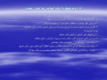 دانلود فایل پاورپوینت پژوهش های مورد نیاز دستگاههای اجرایی درشهرستان مشهد مقدس صفحه 5 