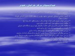 دانلود فایل پاورپوینت پژوهش های مورد نیاز دستگاههای اجرایی درشهرستان مشهد مقدس صفحه 6 