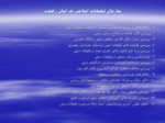 دانلود فایل پاورپوینت پژوهش های مورد نیاز دستگاههای اجرایی درشهرستان مشهد مقدس صفحه 7 
