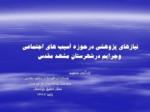دانلود فایل پاورپوینت پژوهش های مورد نیاز دستگاههای اجرایی درشهرستان مشهد مقدس صفحه 9 
