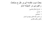 دانلود فایل پاورپوینت اندیشه های راهبردی امام خمینی صفحه 15 