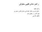 دانلود فایل پاورپوینت اندیشه های راهبردی امام خمینی صفحه 18 