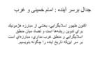 دانلود فایل پاورپوینت اندیشه های راهبردی امام خمینی صفحه 9 