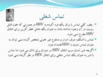 دانلود فایل پاورپوینت بررسی کاهش از انگ وتبعیض نسبت به افرادی که با ویروس ایدز زندگی میکنند صفحه 14 
