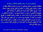دانلود فایل پاورپوینت تاریخ درخشان پزشکی در ایران صفحه 11 