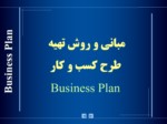 دانلود فایل پاورپوینت مبانی و روش تهیه طرح کسب و کار Business Plan صفحه 2 