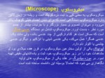 دانلود فایل پاورپوینت میکروسکوپ ( Microscope ) صفحه 3 